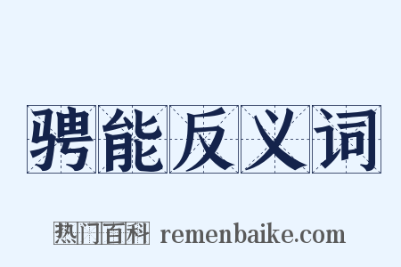 骋能反义词是什么意思的图片
